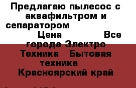 Предлагаю пылесос с аквафильтром и сепаратором Mie Ecologico Special › Цена ­ 29 465 - Все города Электро-Техника » Бытовая техника   . Красноярский край